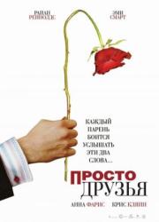 just-friends-2005-rus