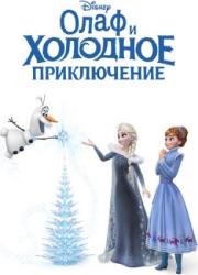 olaf-s-frozen-adventure-2017-rus