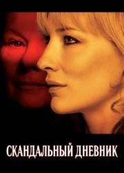notes-on-a-scandal-2006-rus