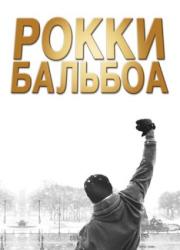 rocky-balboa-2006-rus