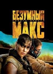 mad-max-fury-road-2015-rus