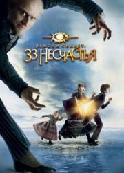 a-series-of-unfortunate-events-2004-rus