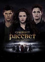 the-twilight-saga-breaking-dawn-part-2-2012-rus