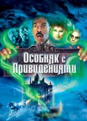 the-haunted-mansion-2003-rus