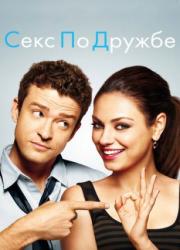 friends-with-benefits-2011-rus