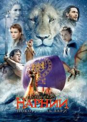 the-chronicles-of-narnia-the-voyage-of-the-dawn-treader-2010-rus