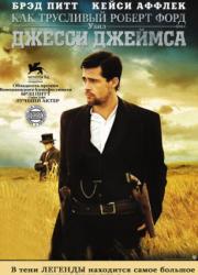 the-assassination-of-jesse-james-by-the-coward-robert-ford-2007-rus