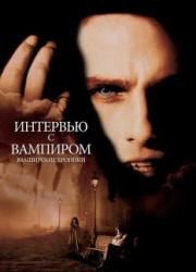 interview-with-the-vampire-the-vampire-chronicles-1994-rus