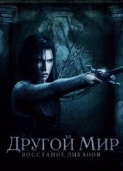 underworld-rise-of-the-lycans-2009-rus