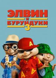 alvin-and-the-chipmunks-chipwrecked-2011-rus