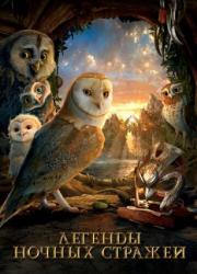 legend-of-the-guardians-the-owls-of-ga-hoole-2010-rus