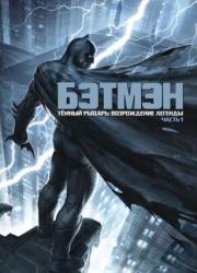 batman-the-dark-knight-returns-part-1-2012-rus