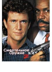 lethal-weapon-2-1989-rus