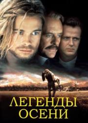 legends-of-the-fall-1994-rus