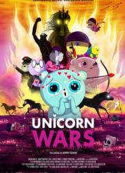 unicorn-wars-2022-rus