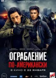 american-heist-2014-rus