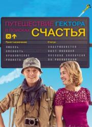 hector-and-the-search-for-happiness-2014-rus