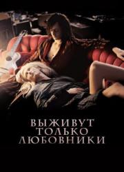 only-lovers-left-alive-2013-rus