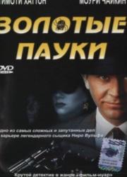 the-golden-spiders-a-nero-wolfe-mystery-2000-rus