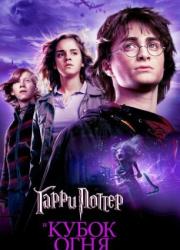 harry-potter-and-the-goblet-of-fire-2005-rus