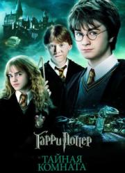 harry-potter-and-the-chamber-of-secrets-2002-rus