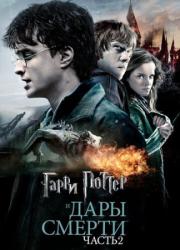 harry-potter-and-the-deathly-hallows-part-2-2011-rus