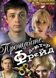 proshajte-doktor-frejd-2004-rus