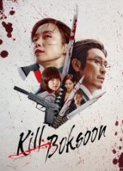 kill-boksoon-2023-copy