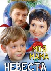 moya-mama-nevesta-2005-rus