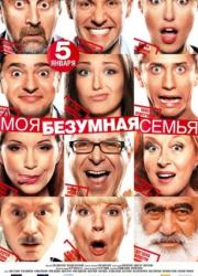 moya-bezumnaya-semya-2011-rus