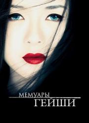 memoirs-of-a-geisha-2005-rus