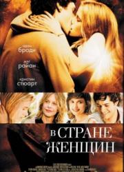 in-the-land-of-women-2007-rus