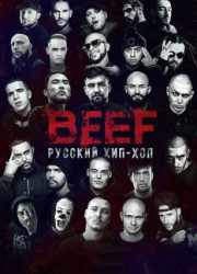 BEEF: Русский хип-хоп (2019)