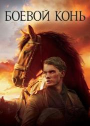 war-horse-2011-rus
