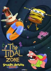 spongebob-squarepants-presents-the-tidal-zone-2023-rus