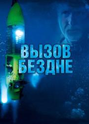 deepsea-challenge-3d-2014-rus
