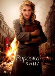 the-book-thief-2013-rus