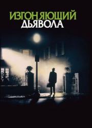 the-exorcist-1973-rus