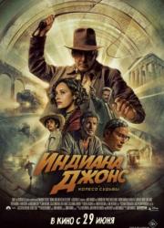 indiana-jones-and-the-dial-of-destiny-2023-rus