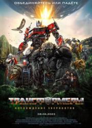 transformers-rise-of-the-beasts-2023-rus