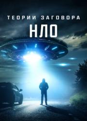 ufo-conspiracies-the-hidden-truth-2020-rus