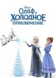 olaf-and-the-cold-adventure-2017-rus