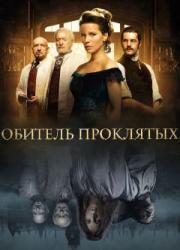abode-of-the-damned-2014-rus