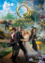 oz-the-great-and-powerful-2013-rus