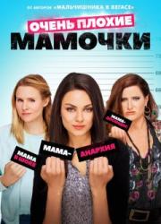 very-bad-mothers-2016-rus