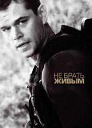 dont-take-alive-2009-rus