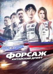 fast-and-furious-chinese-drift-2021-rus