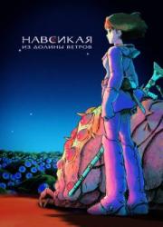 nausicaa-from-the-valley-of-the-wind-1984-rus