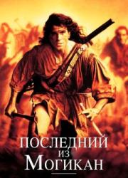 last-of-the-mohicans-1992-rus