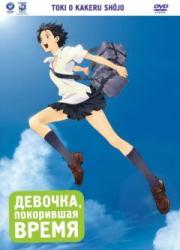 the-girl-who-leapt-through-time-2006-rus